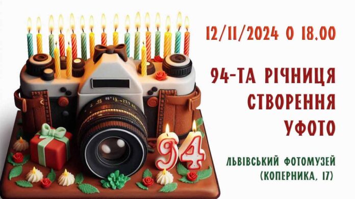 Запрошуємо на святкування 94-ої річниці створенняУФОТО