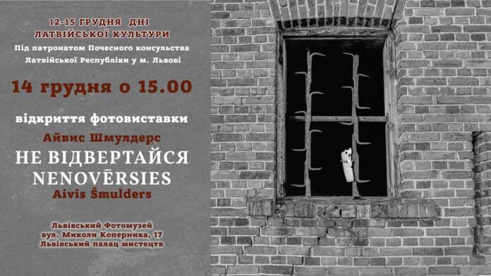 Запрошуємо на відкриття фотовиставки Латвійського фотографа Айвіса Шмулдерса "Не відвертайся"