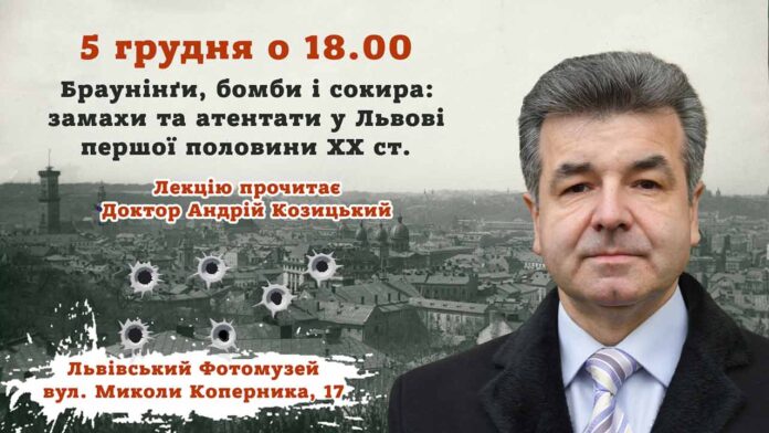 Запрошуємо на лекцію Андрія Козицького "Браунінґи, бомби і сокира: замахи та атентати у Львові першої половини ХХ ст."