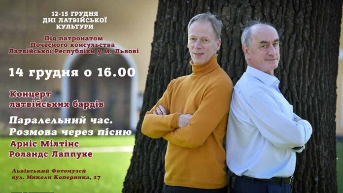 Запрошуємо на концерт латвійських бардів Арніса Мілтінса та Роландса Лаппуке "Паралельний час. Розмова через пісню"