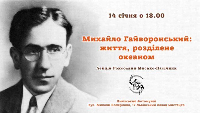 Роксоляна Пасічник розкаже про життя Михайла Гайворонського