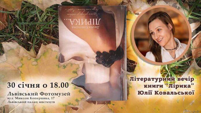 Запрошуємо на літературний вечір Юлії Ковальської