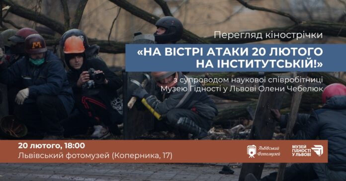 Запрошуємо на показ та обговорення відео «На вістрі атаки 20 лютого на Інститутській!»