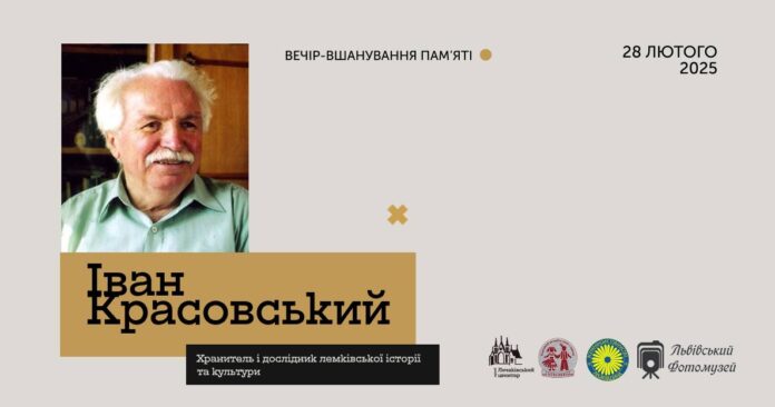 У Львові пройдуть заходи з вшанування пам'яті Івана Красовського
