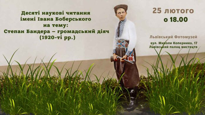 Кличемо на Десяті наукові читання імені Івана Боберського на тему «Степан Бандера – громадський діяч (1920-ті рр.)»