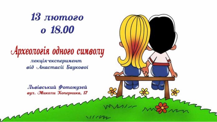 Запрошуємо на лекцію-експеримент про символ кохання від Анастасії Баукової