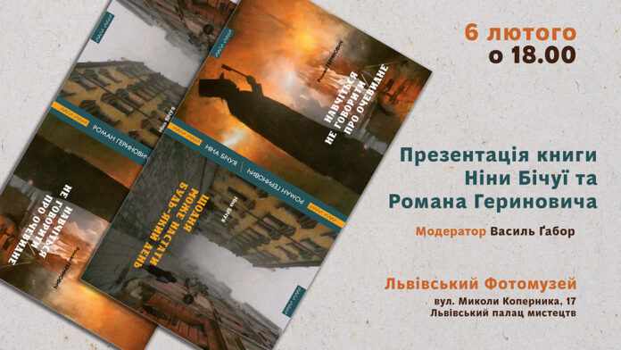 Запрошуємо на презентацію книги Ніни Бічуї та Романа Гериновича