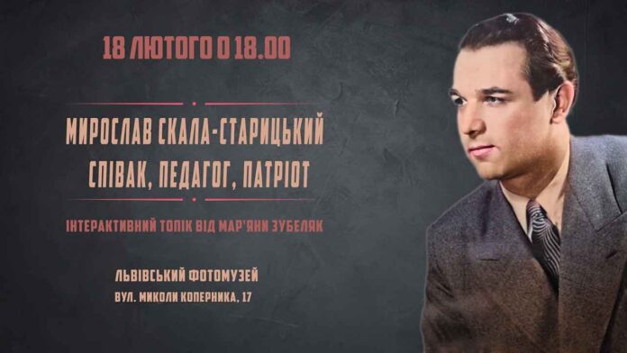 Запрошуємо на лекцію "Мирослав Скала-Старицький – співак, педагог, патріот"