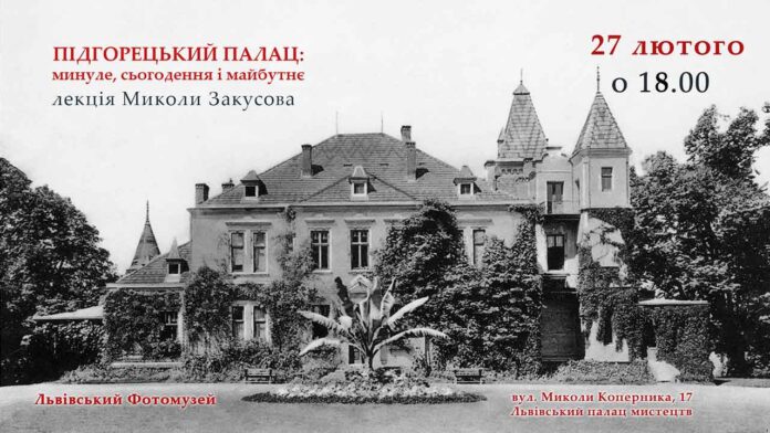 Микола Закусов запрошує на лекцію "Підгорецький палац: минуле, сьогодення і майбутнє"