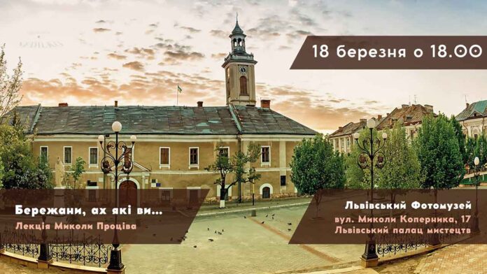 "Бережани, ах які ви…" - Микола Проців запрошує на лекцію з нагоди 650-річчя першої літописної згадки про Бережани