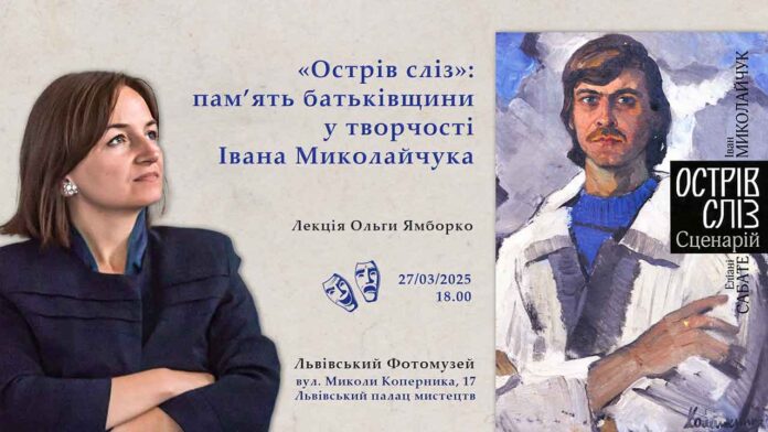 Ольга Ямборко розкаже про нереалізований кіносценарій Івана Миколайчука та Еліанн Сабате «Острів сліз» /»Чиста дошка»