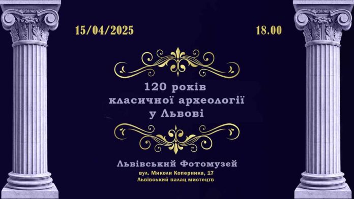 Анастасія Баукова розкаже про 120 років класичної археології у Львові