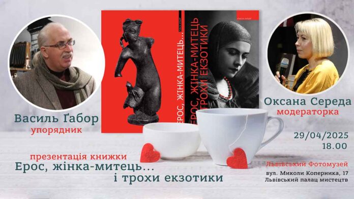 Вже чули про презентацію нового видання "Ерос, жінка-митець і трохи екзотики" Василя Ґабора?