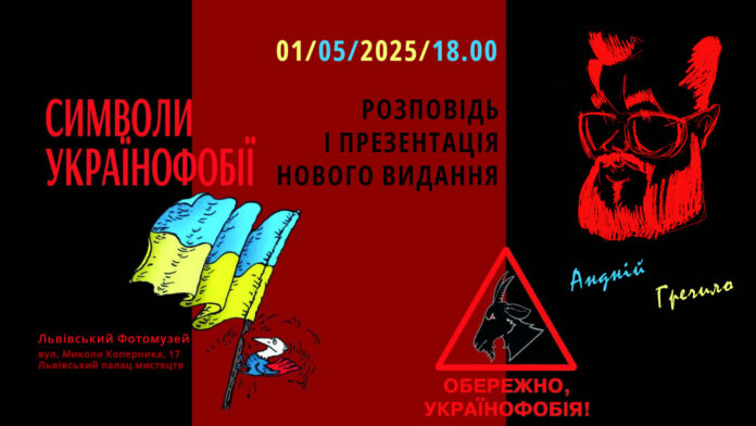 Нарешті у Львові відбудеться презентація книжки Андрія Гречила "Символи українофобії"