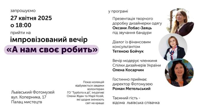 У Львівському Фотомузеї відбудеться імпровізований вечір "А нам своє робить"