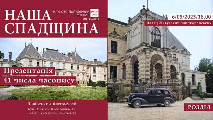 У Львівському Фотомузеї відбудеться презентація 41-ого числа часопису "Наша спадщина"