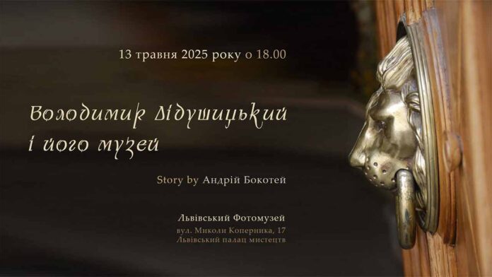 Андрій Бокотей розкаже про Володимира Дідушицького і його музей