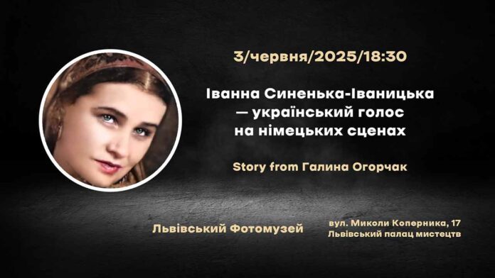 Львівський Фотомузей запрошує на вечір пам'яті Іванни Синенької-Іваницької – співачки, що несла українську пісню світом