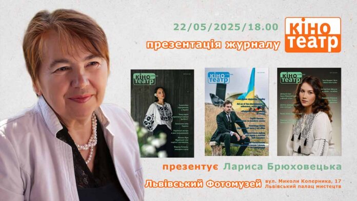 «Кіно-Театр»: 30 років на сторожі українського екрану і сцени — презентація у Львові
