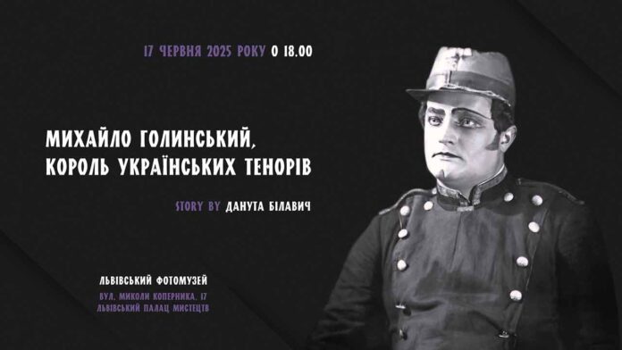Львівський Фотомузей запрошує на вечір пам'яті "українського Карузо" Михайла Голинського