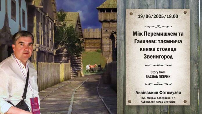 Львівський Фотомузей запрошує на лекцію про таємничий Звенигород
