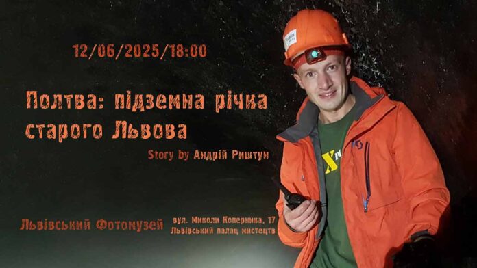 Де Полтва оживає: легендарний дигер Андрій Риштун проведе у світ невидимого Львова
