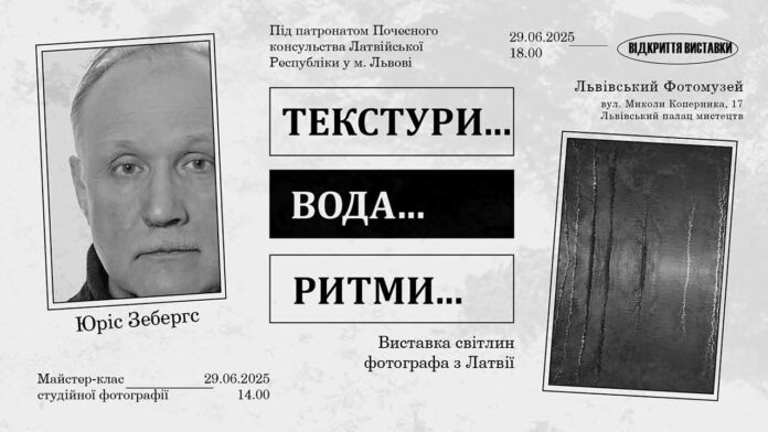 Львів готується до унікальної фотоподії: виставка "Текстури... Вода... Ритми" латвійського майстра Юріса Зебергса