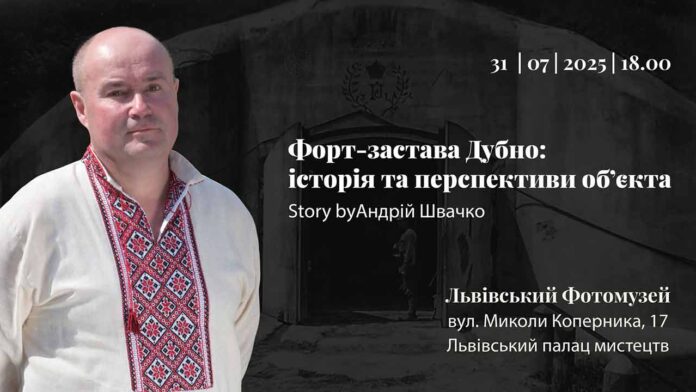 Загадки Тараканівського форту: Військовий історик презентує інтерактивну розповідь у Львові