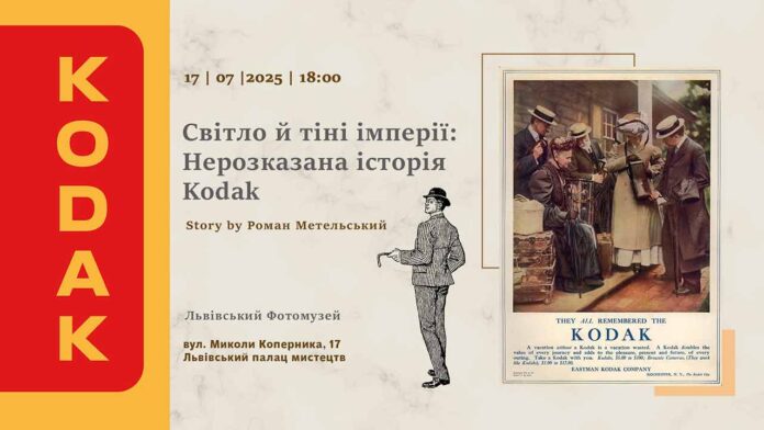 Львівський Фотомузей розкриє секрети Kodak: Як імперія фотографії втратила своє майбутнє