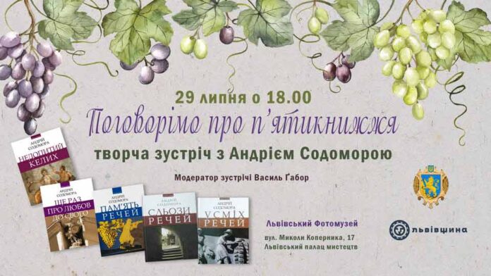 Львів готується до унікальної творчої зустрічі з Андрієм Содоморою