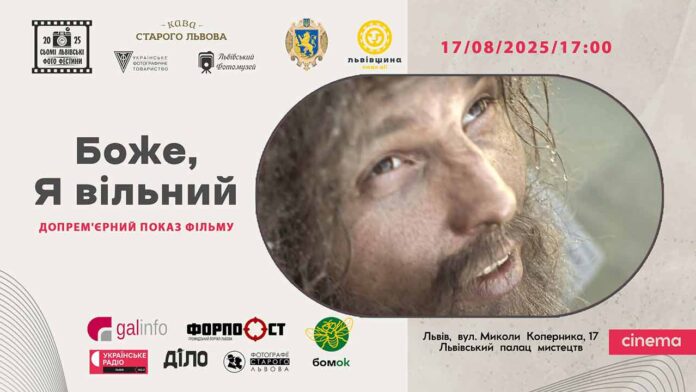 «Боже, Я вільний»: допрем’єрний показ у Львові