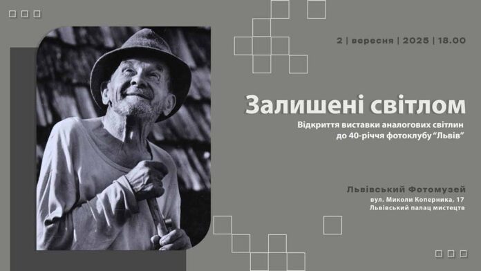 Позачасова краса: у Львові покажуть 37 унікальних аналогових світлин