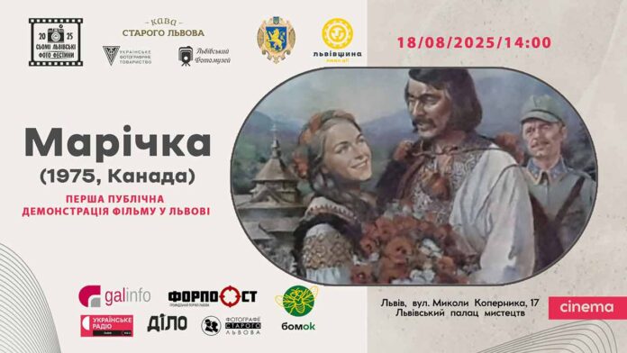Ексклюзивний показ у Львові: фільм «Марічка» (Канада, 1975) на великому екрані