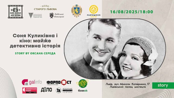 У Львові розкриють «детективну історію» видавчині та кіноменеджерки Соні Куликівни