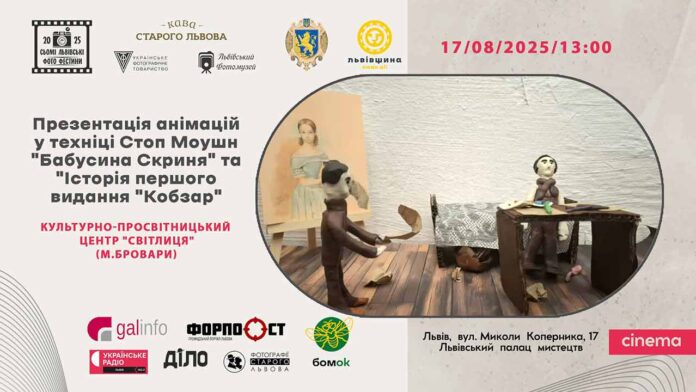 На Львівських Фото Фестинах представлять анімації «Бабусина Скриня» та «Кобзар»