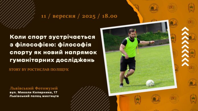 Коли спорт стає наукою: наукові читання імені Івана Боберського у Львові