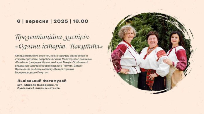 «Одягни історію. Покуття»: презентація у Львові