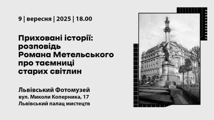 Таємниці старого Львова: Роман Метельський розкриє загадки світлин