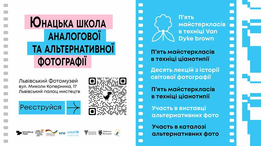 Юнацька школа аналогової та альтернативної фотографії