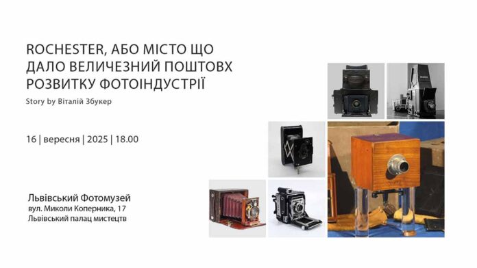 Від Рочестера до Kodak, або історія, що змінила світ