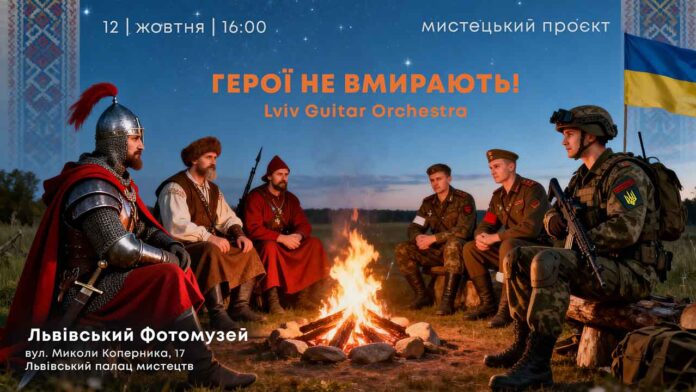 Від Січових Стрільців до сьогодення: Lviv Guitar Orchestra оживляє пісні боротьби