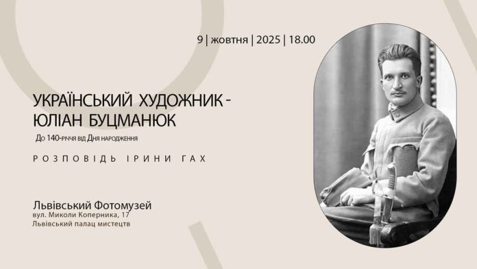 Юліан Буцманюк: 140 років митцю, воїну та військовому фоторепортеру