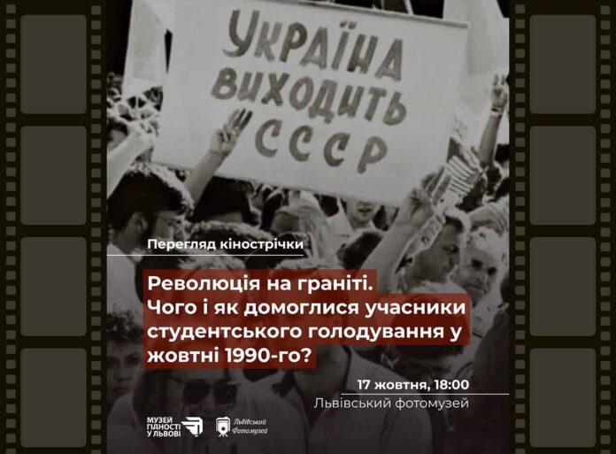 Річниця, яку не можна пропустити: Спеціальний показ фільму "Революція на граніті" відбудеться у Львівському Фотомузеї