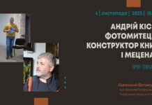 Пам’яті Андрія Кіся: Зустріч у Львівському фотомузеї Пам'яті Андрія Кіся: Зустріч у Львівському фотомузеї