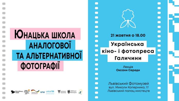 Галицький об'єктив: Лекція про українську кіно- і фотопресу міжвоєнного періоду