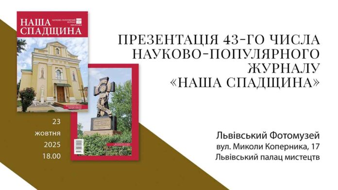 Герб Розвадова та вулиця Винниченка: що обговорюватимуть на презентації нового числа «Нашої спадщини» у Львові?
