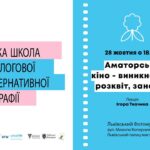 Світ 8-міліметрової плівки: Лекція Ігоря Ткачика про аматорське кіно в рамках «Юнацької школи фотографії» Світ 8-міліметрової плівки: Лекція Ігоря Ткачика про аматорське кіно в рамках «Юнацької школи фотографії»