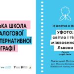 Відродження легенди: Софія Легін розповість про Українське Фотографічне Товариство Відродження легенди: Софія Легін розповість про Українське Фотографічне Товариство