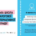 Безкоштовний майстер-клас Van Dyke Brown: Занурення у світ аналогової фотографії Безкоштовний майстер-клас Van Dyke Brown: Занурення у світ аналогової фотографії