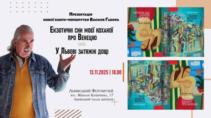 Василь Ґабор: Дві книги, 304 сторінки нових текстів – подія, що не може минути